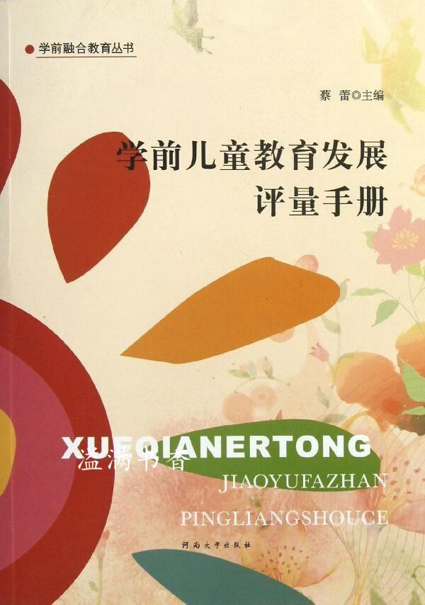 学前儿童教育发展评量手册 蔡蕾 河南大学出版社
