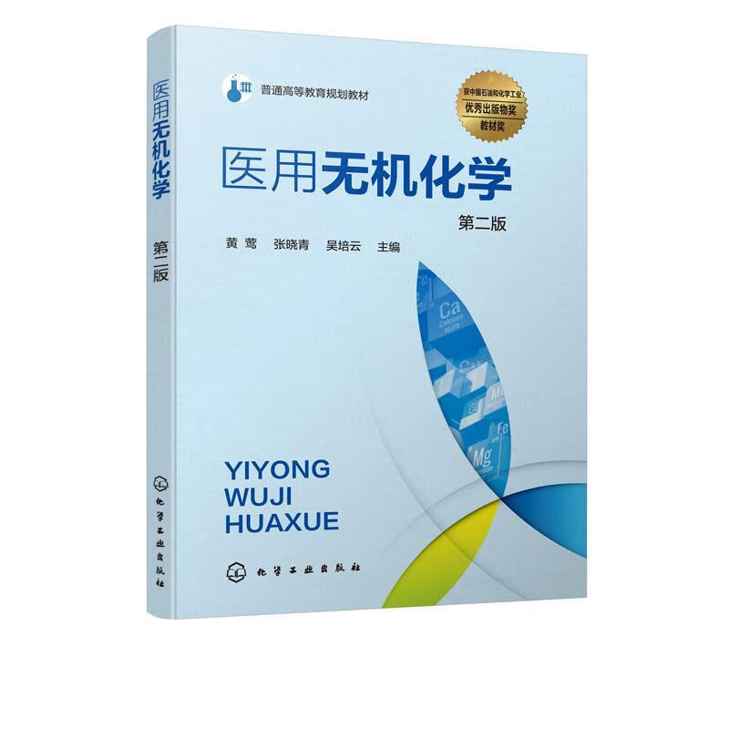 医用无机化学 9787122365675 化学工业出版社