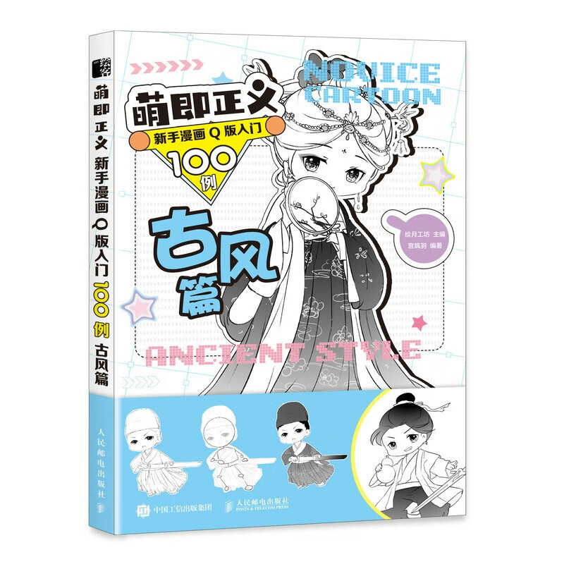 萌即正义 新手漫画Q版入门100例 古风篇（绘客出品）