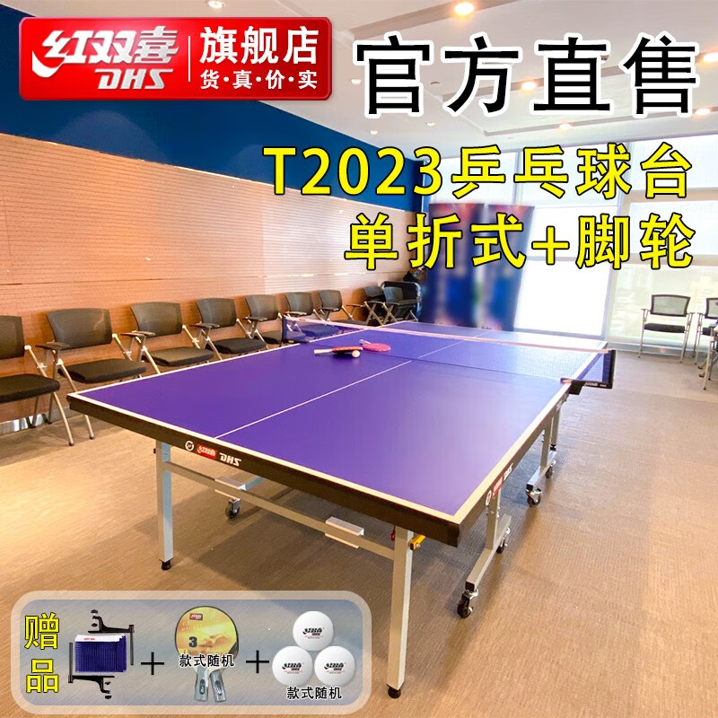 红双喜乒乓球台T2023折叠式滑轮室内乒乓球桌 附球拍礼包 T2023球台|单边独立折叠|自锁脚轮