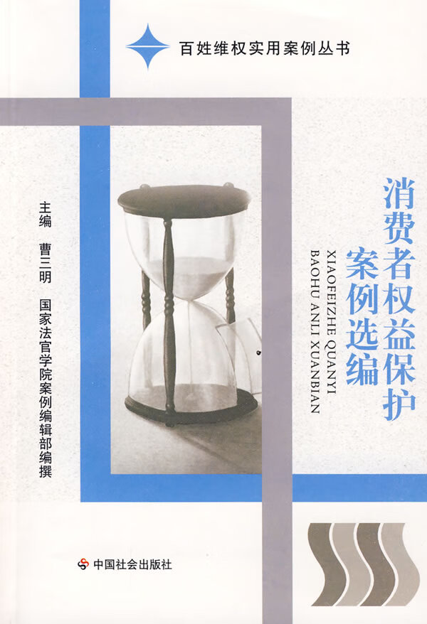 消费者权益保护案例选编 曹三明 主编【上新】