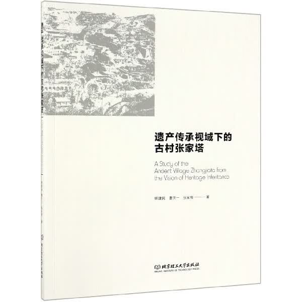 遗产传承视域下的古村张家塔