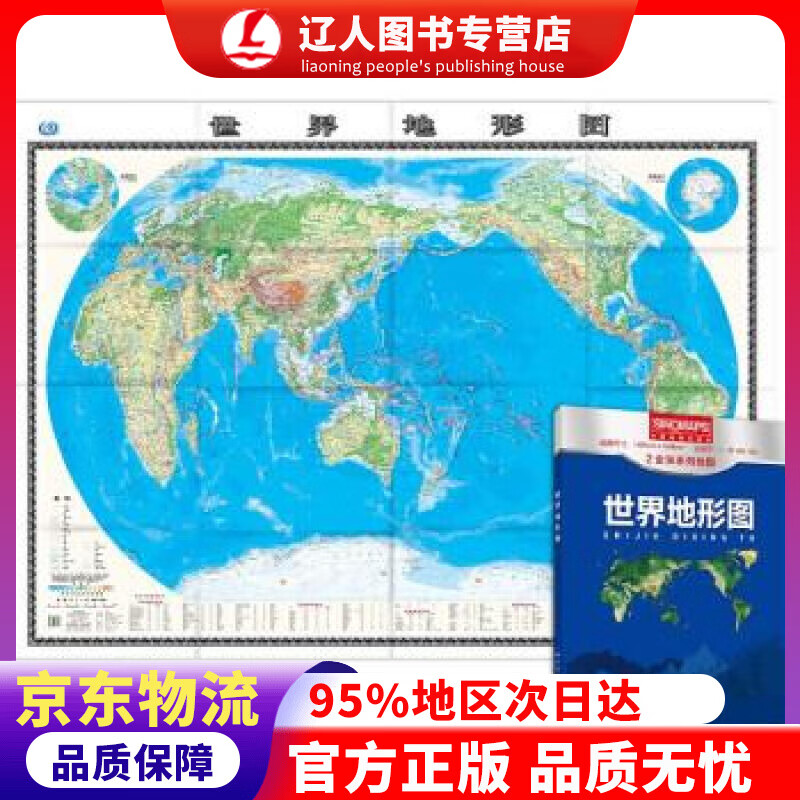 正版 新版 世界地形图 （盒装折叠版）大尺寸 升级版 1.495米1.068米 中国地图出版社 著 中国地