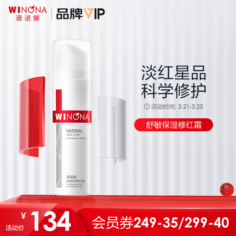 薇诺娜舒敏保湿修红霜50g（淡化红血丝乳液面霜增厚角质）使用感如何?