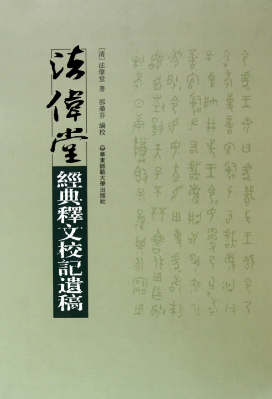 法伟堂经典释文校记遗稿(精)