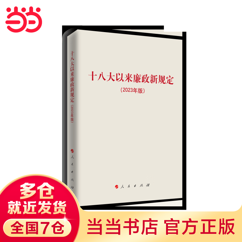 十八大以来廉政新规定（2023年版）