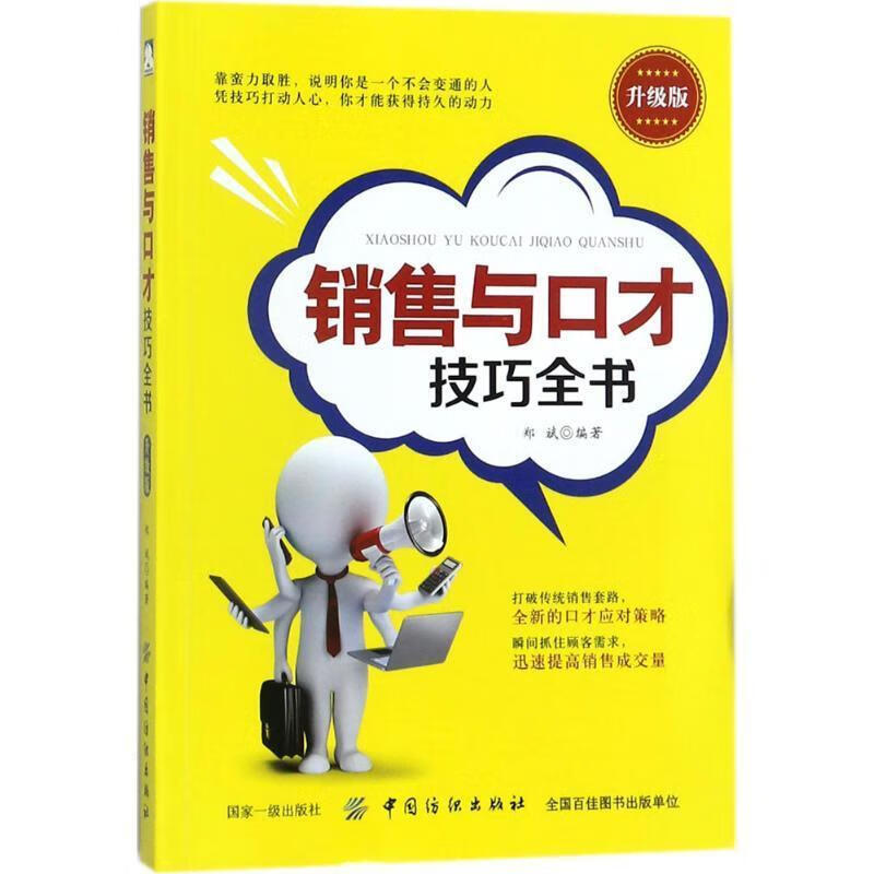 销售与口才技巧全书 9787518044672 郑斌 著 中国纺织出版社