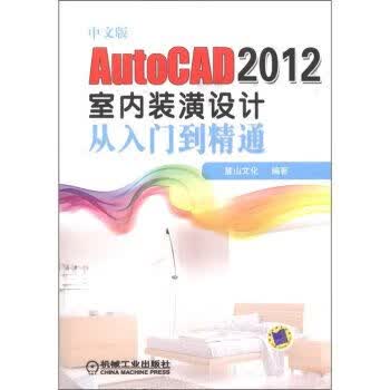 中文版AutoCAD2012室内装潢设计从入门到精通