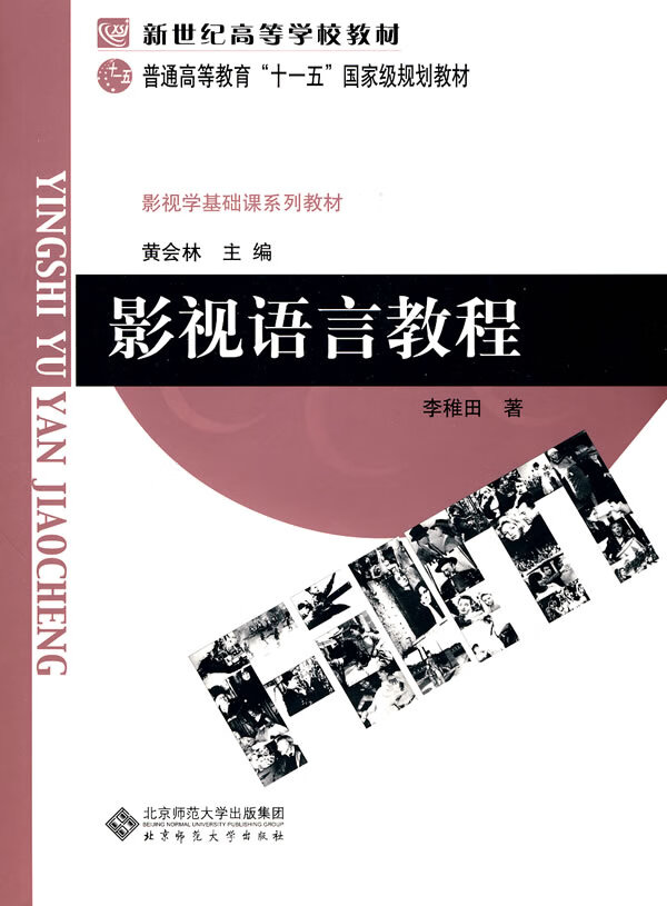 影视语言教程 9787303048397 黄会林,李稚田 北京师范大学出版社