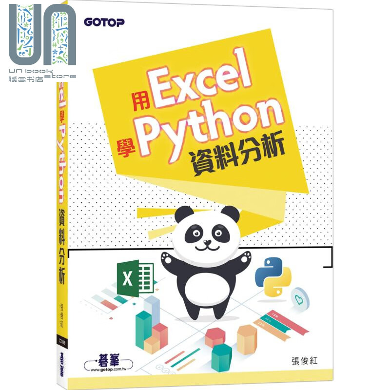 用Excel学Python资料分析 碁峰  张俊红 电脑资讯 办公软体应用 港台原版