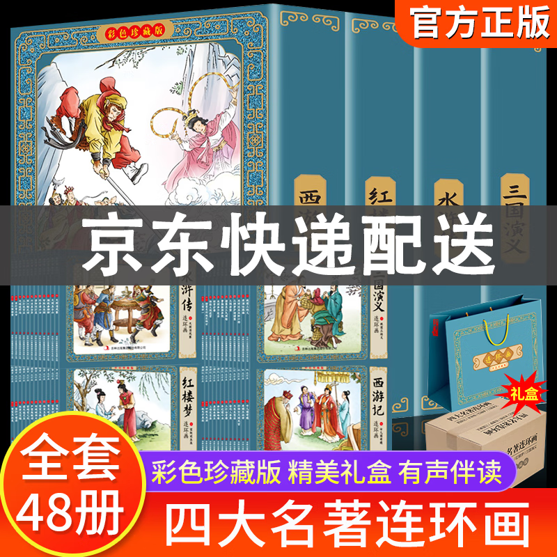四大名著连环画全套彩色珍藏版 48册原著节选正版 三国演义西游记水浒传红楼梦小人书老版怀旧新印中国古典绘本儿童故事书小学生漫画书 四大名著连环画全彩版全48册