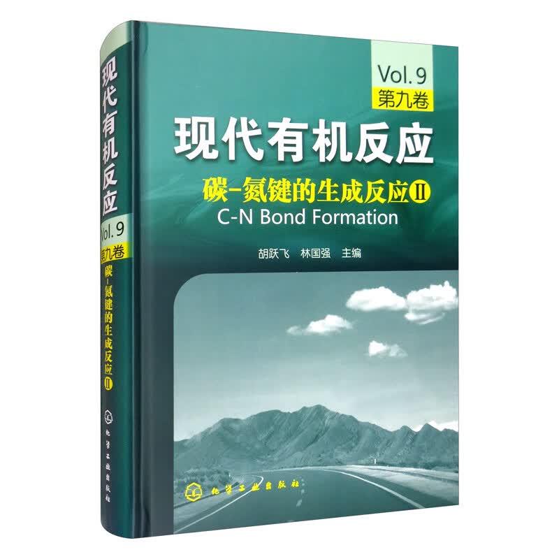 现代有机反应：碳-氮键的生成反应2（第九卷）