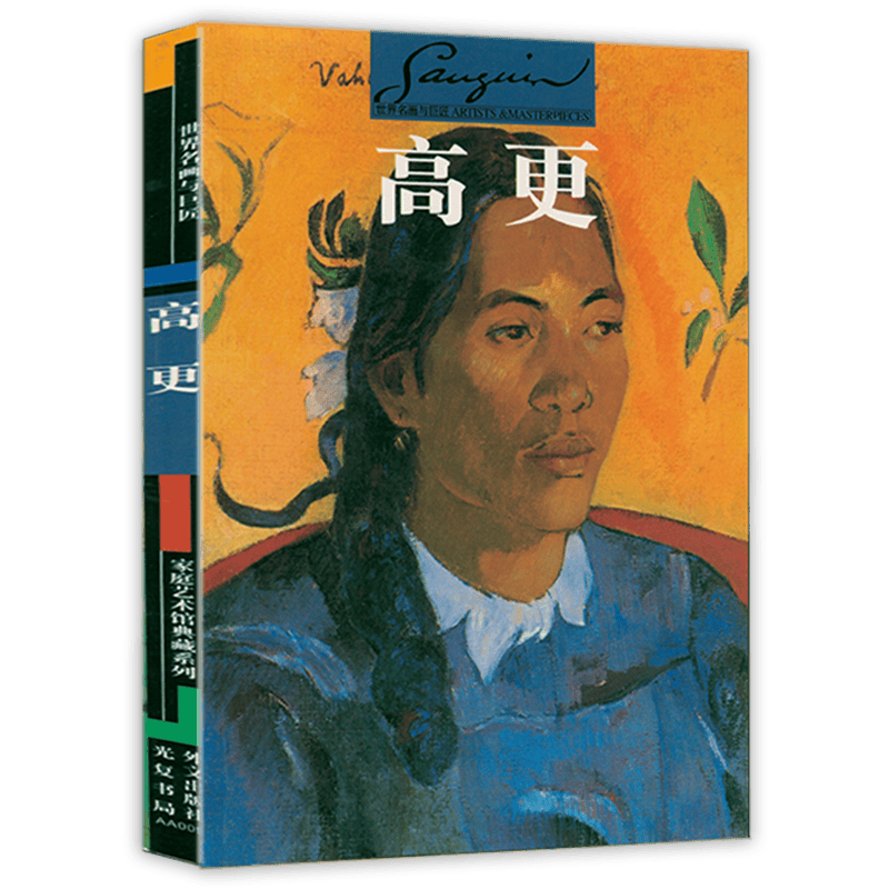 西方绘画大师经典佳作 世界名画家经典 世界名画与巨匠画册画集 高更