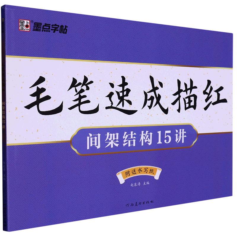 毛笔速成描红(间架结构15讲)