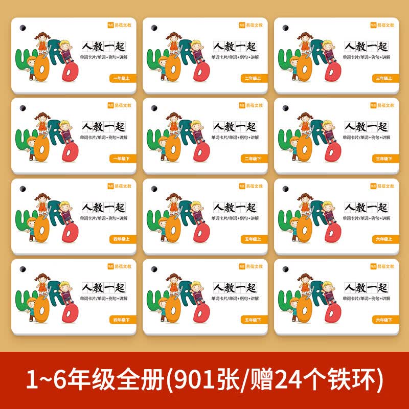 人教版一年级起点小学英语单词卡片小学生全套环扣式随身彩色配图 人教一起【1-6年级全套】单词卡