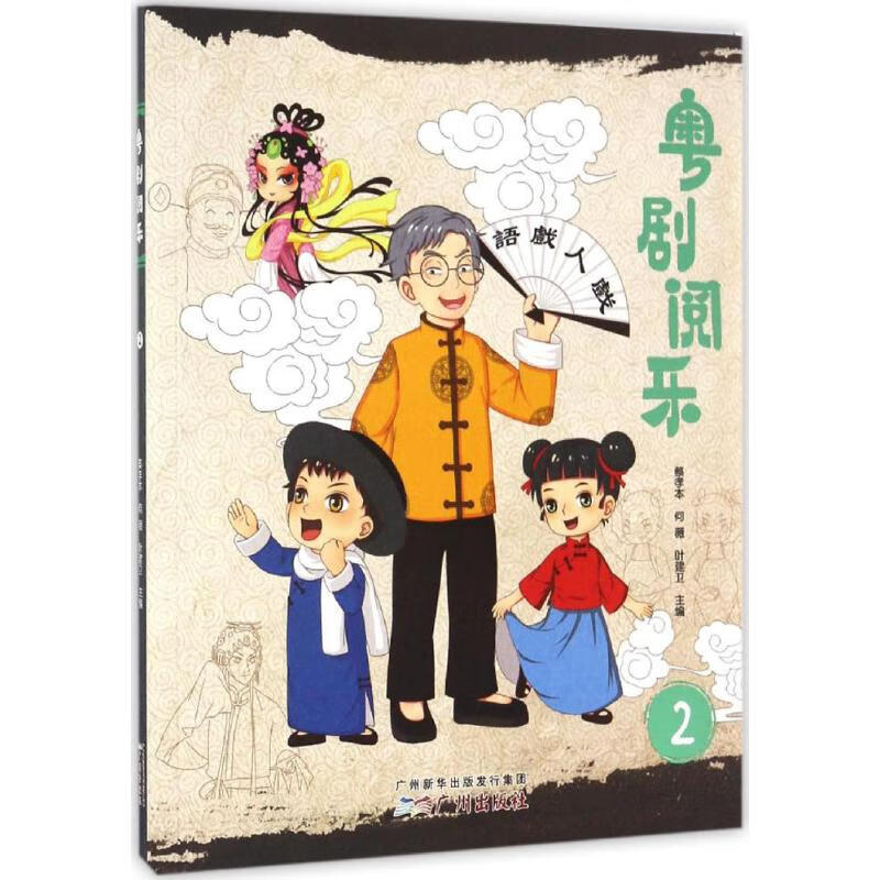 粤剧阅乐(2)