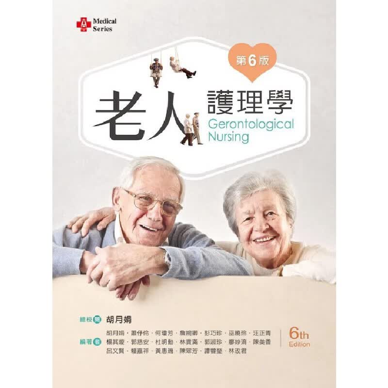 预售 胡月娟 老人护理学（第六版）【含影片在线观看QR Code】 新文京