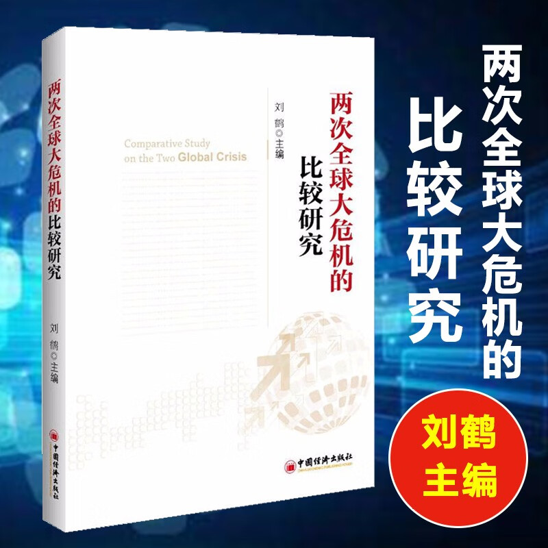 【现货速发】两次全球大危机的比较研究 刘鹤著探究经济危机解读中国新经济政策 经济学原理 经济学畅销书籍 经济学的