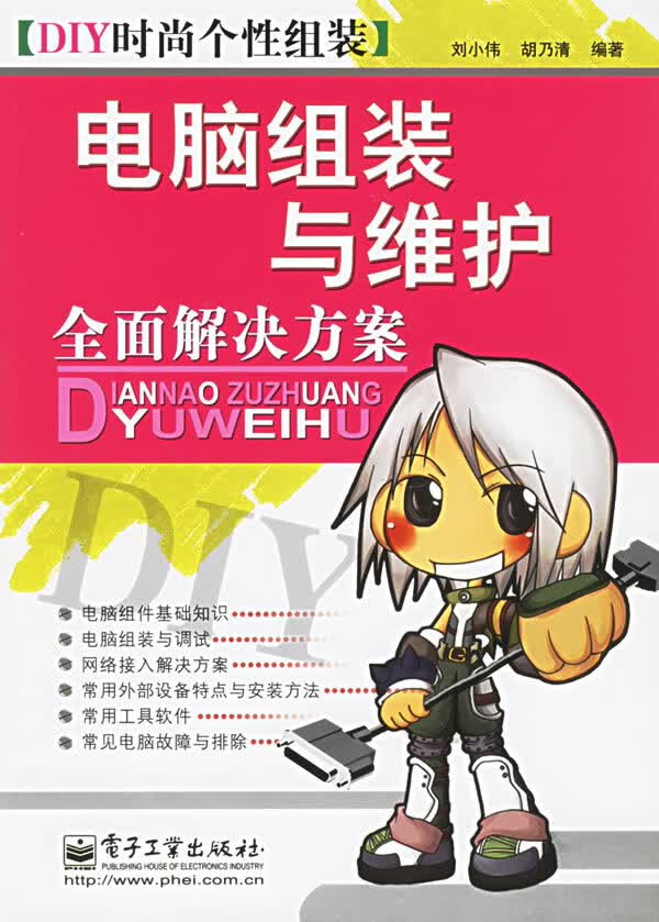 电脑组装与维护全面解决方案【正版图书】
