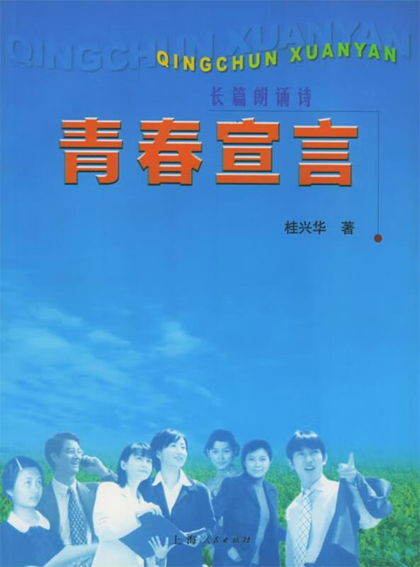 长篇朗诵诗:青春宣言 9787208040786 桂兴华 著 上海人民出版社