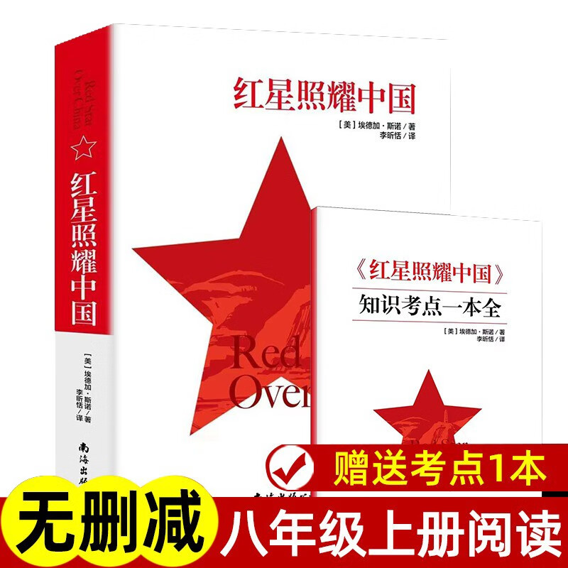 红星照耀中国（赠知识考点一本全）语文教科书名著导读配套书初中学生初二八年级上册课外阅读书籍