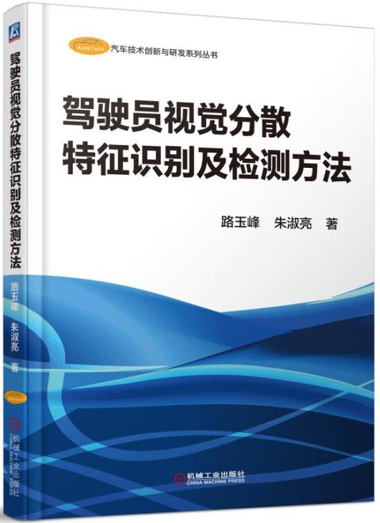 驾驶员视觉分散特征识别及检测方法【正版图书】
