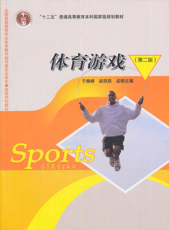 体育游戏9787040217834【正版现货】