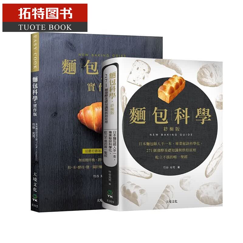 预售 面包科学 实作版 终极版 日本面包师人手一本 将专业秘诀科学化 台版原版 竹谷光司 大境 烘焙 港台图书