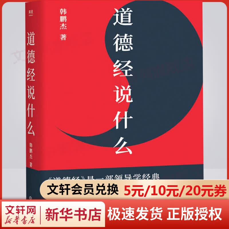 【包邮】道德经说什么 韩鹏杰著 老子传统哲学知识国学经典名著家长管理层领导学书籍