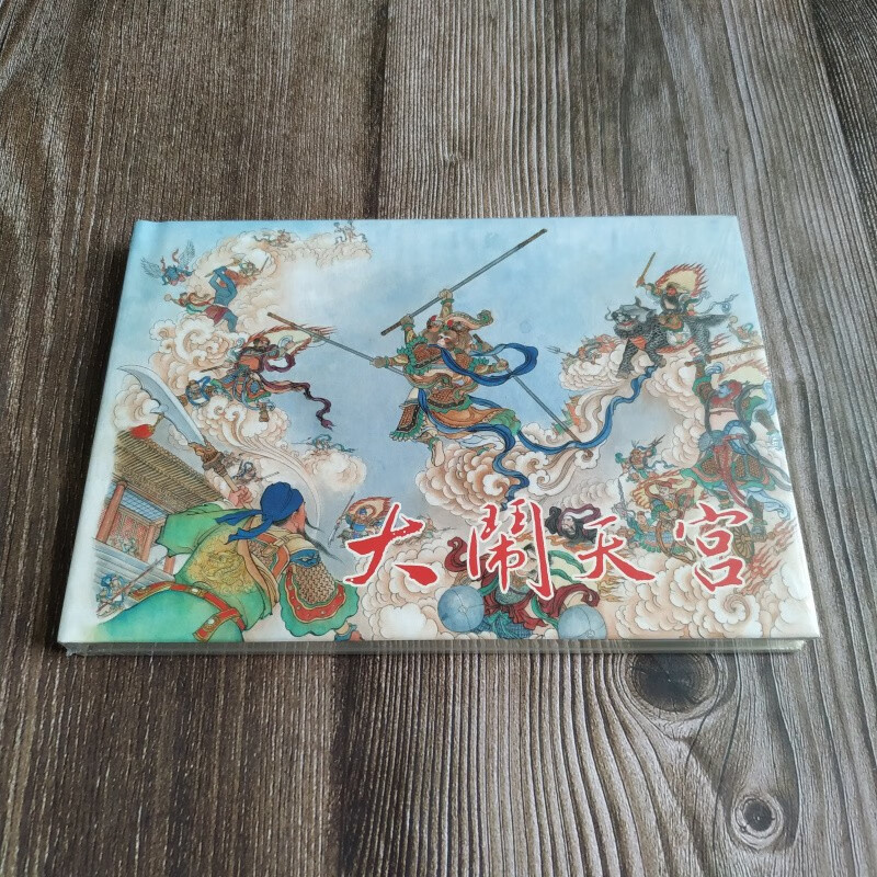 雷人版 大闹天宫 连环画小人书 32开大精 李翔 绘 黑龙江美术出版社