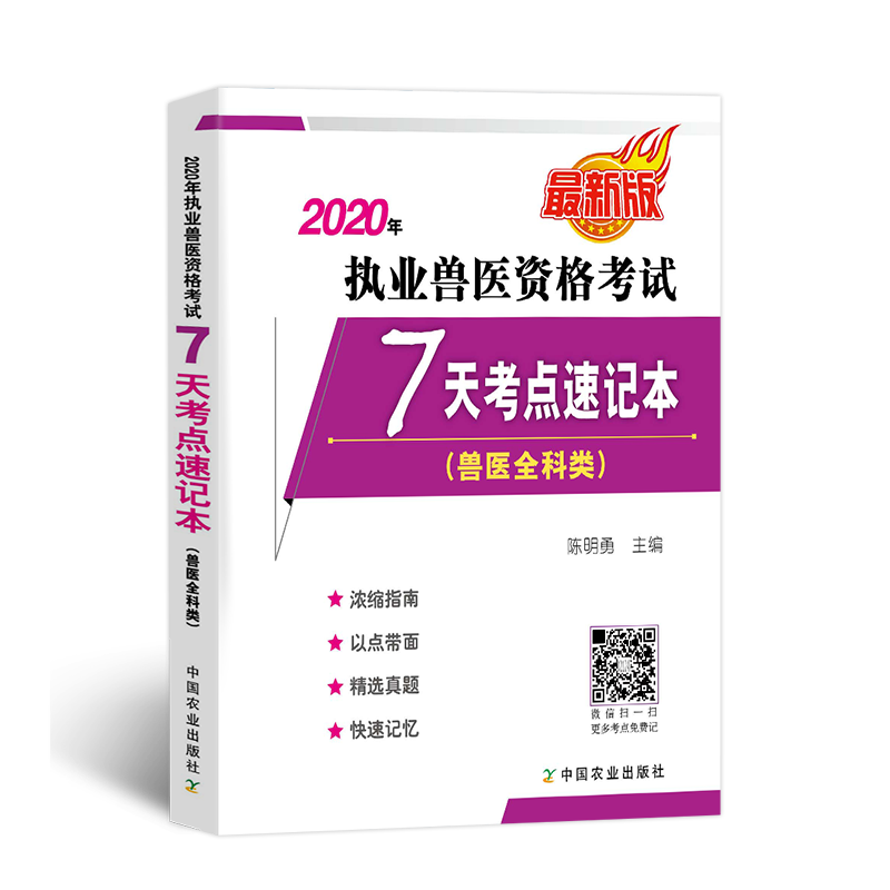包邮官方2022年执业兽医资格考试应试指南教材+历年真题模拟试卷习题 兽医全科类2022 7天考点速记