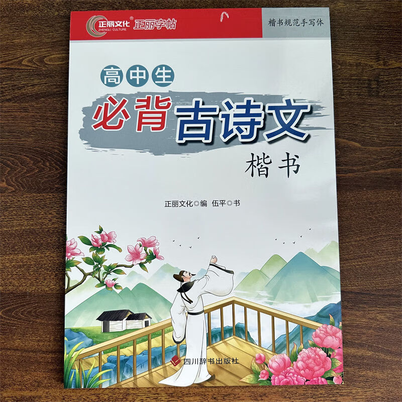 正丽字帖生同步字帖必修上生必背古诗文 高中生必背古诗文