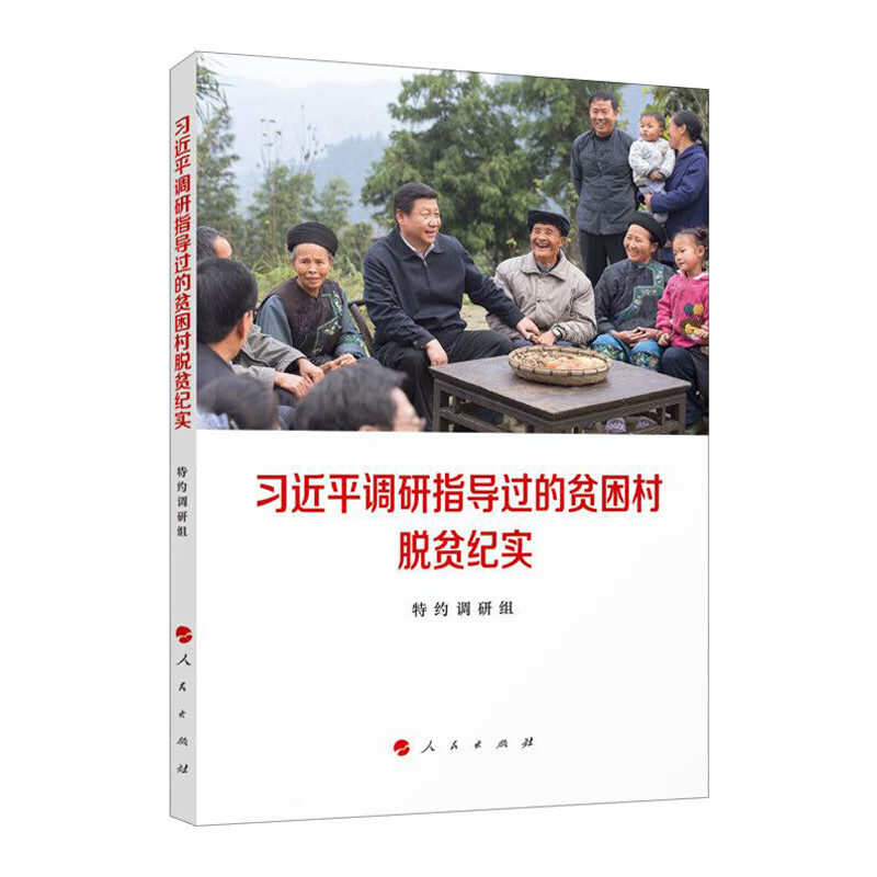 2021正版新版 调研指导过的贫困村脱贫纪实 党建读物党政书籍 出版社9787010227795
