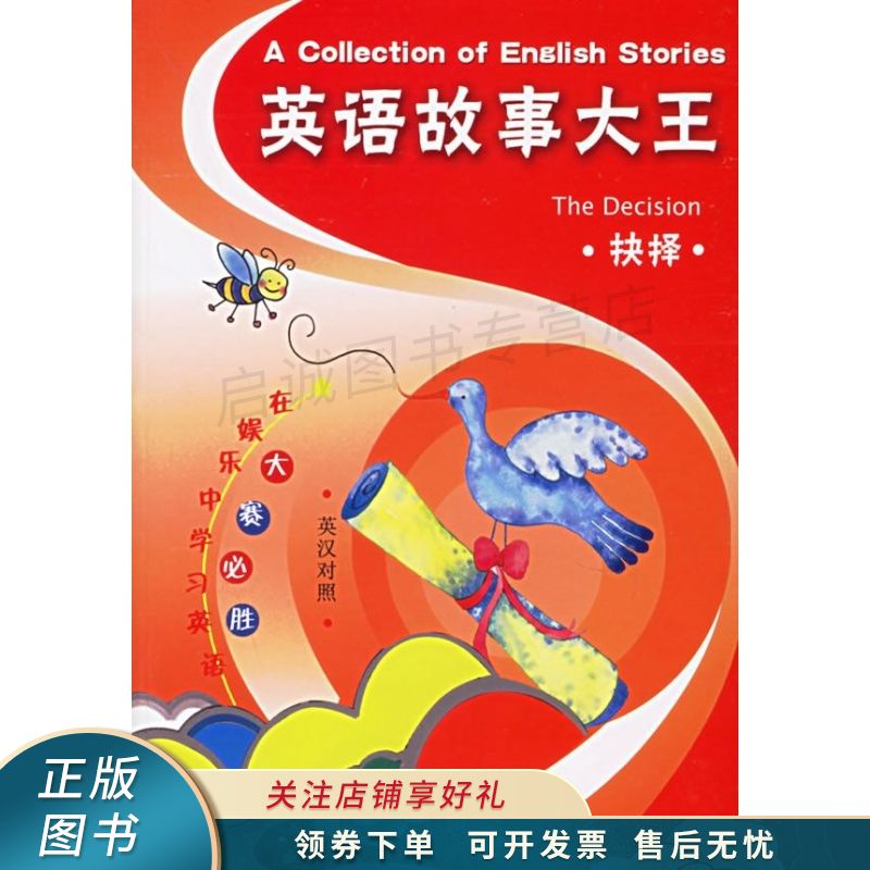 英语故事大王:抉择:the decision【稀缺图书,放心购买】