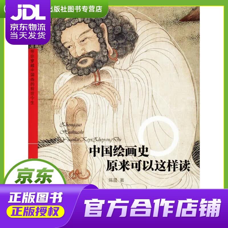 【正版图书 京东配送】中国绘画史 陈晨 著 天津人民美术出版社有限公司