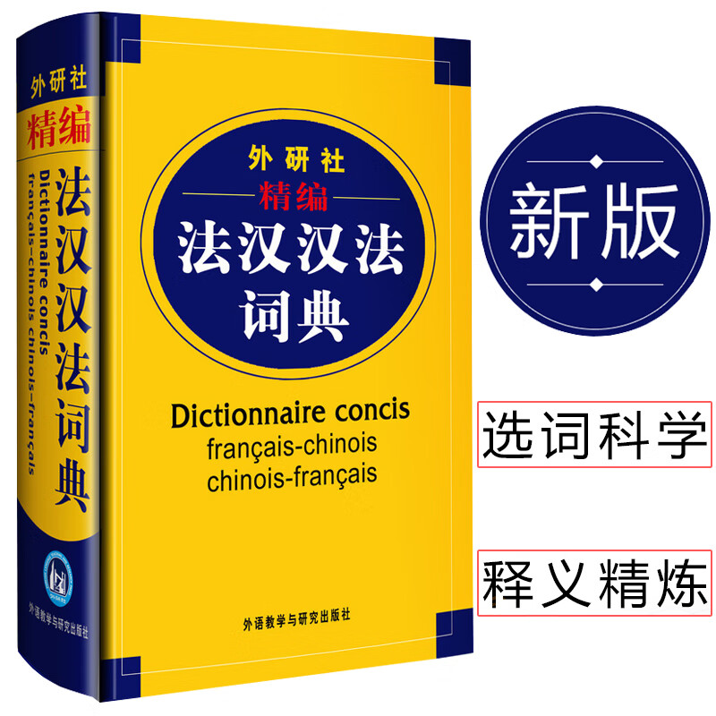 外研社精编法汉汉法词典外语教学与研究出版社双语法语字典法语词典单词法语教材学习法语自学入门教材配套工