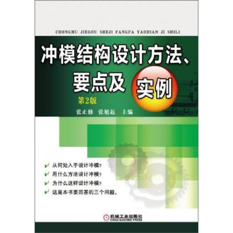 冲模结构设计方法要点及实例(第2版)