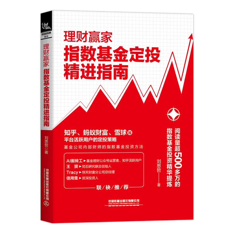 理财赢家：指数定投精进指南