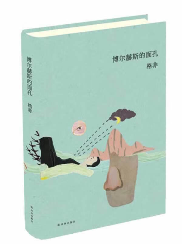 [正版图书] 博尔赫斯的面孔 格非 译林出版社 9787544747387