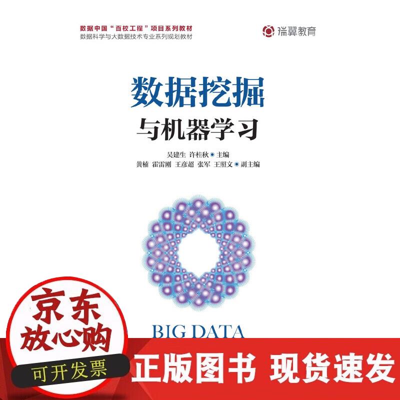 【正版现货】数据挖掘与机器学习
