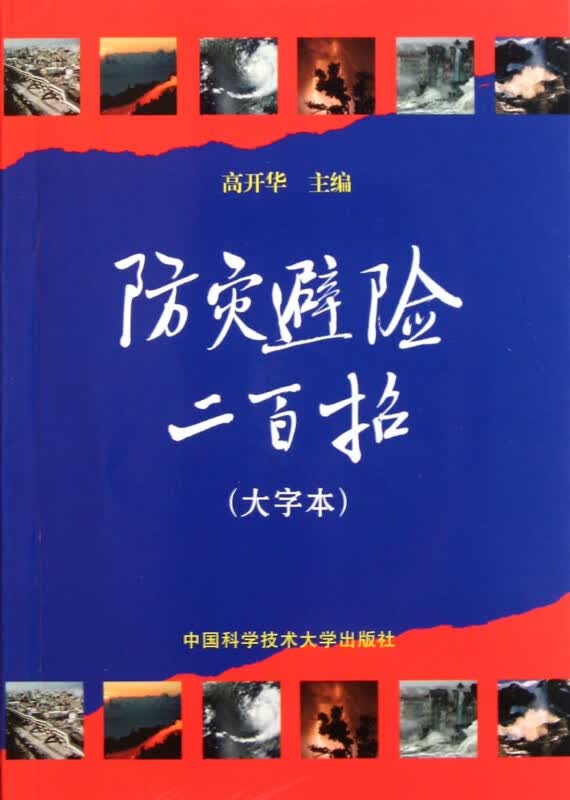 防灾避险二百招(大字本)