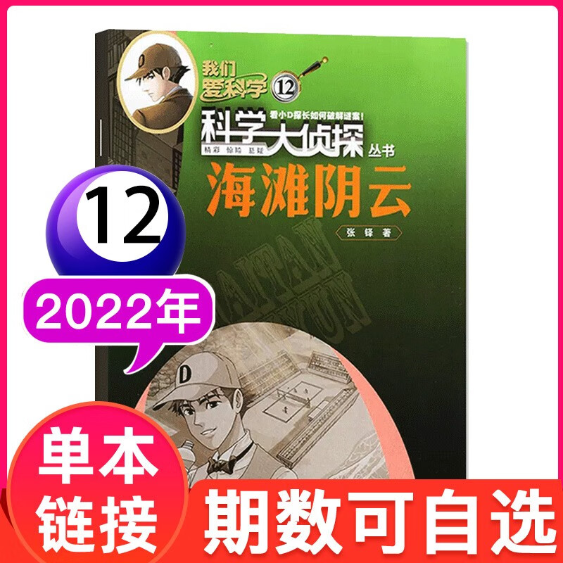 【新期3月】我们爱科学之科学大侦探杂志2023年 少儿悬疑推理探案科普兴趣爱好培养养成训练智力 2022年12月