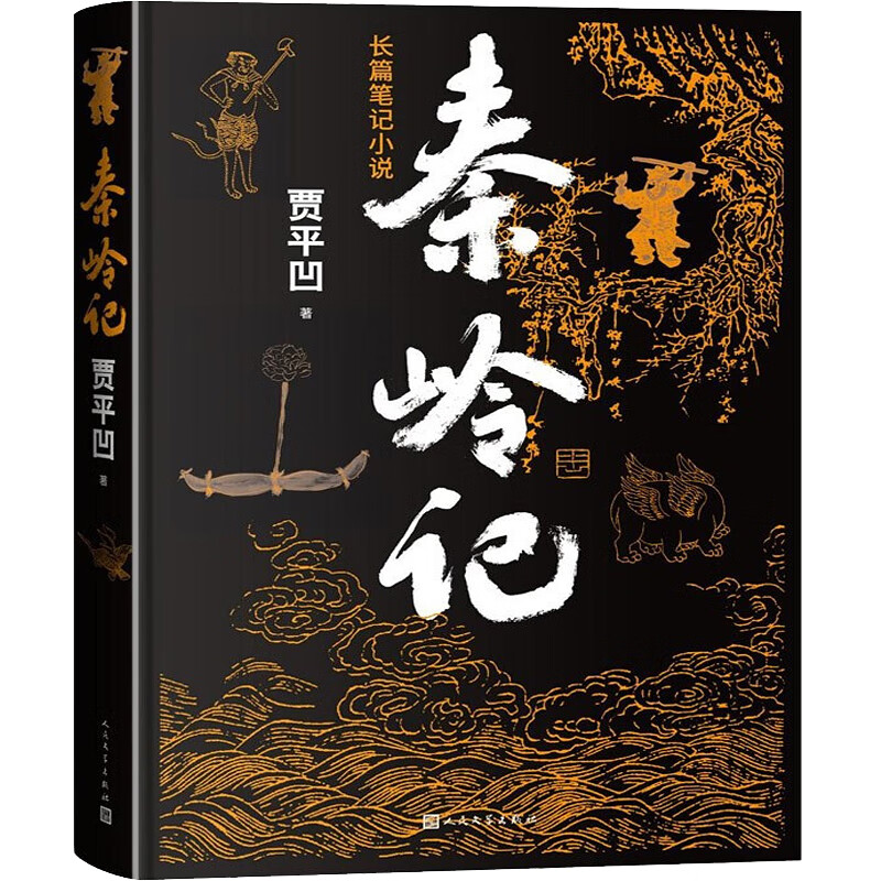 【官方正版】秦岭记 贾平凹新长篇笔记小说 人民文学出版社 秦岭记
