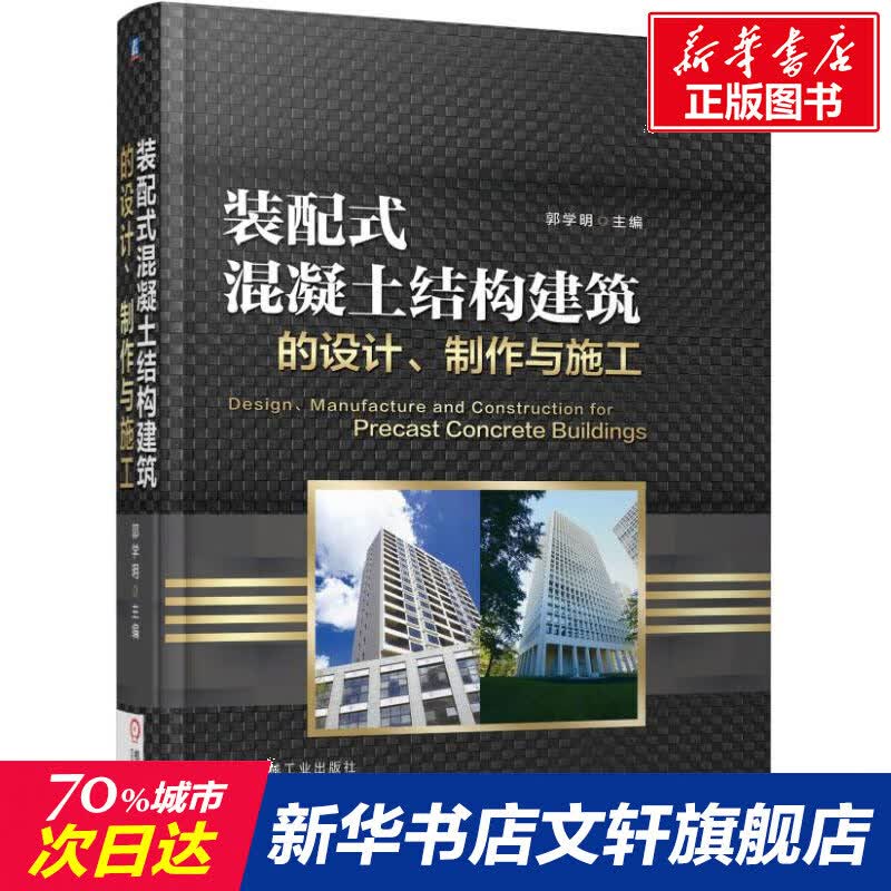 装配式混凝土结构建筑的设计制作与施工