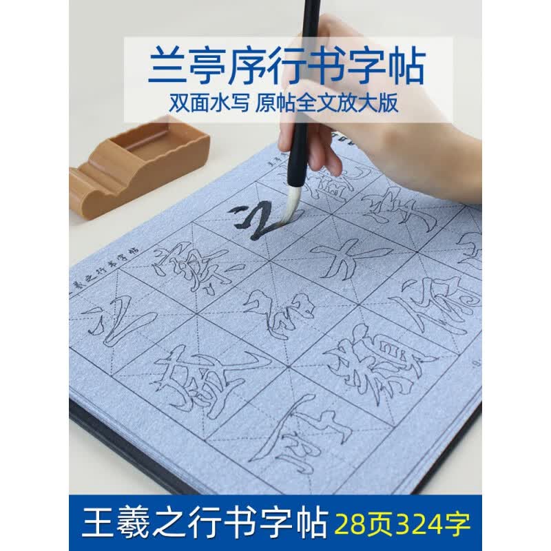 兰亭集序 王羲之兰亭序行书字帖 初学者练毛笔字入门练字临摹 水写布