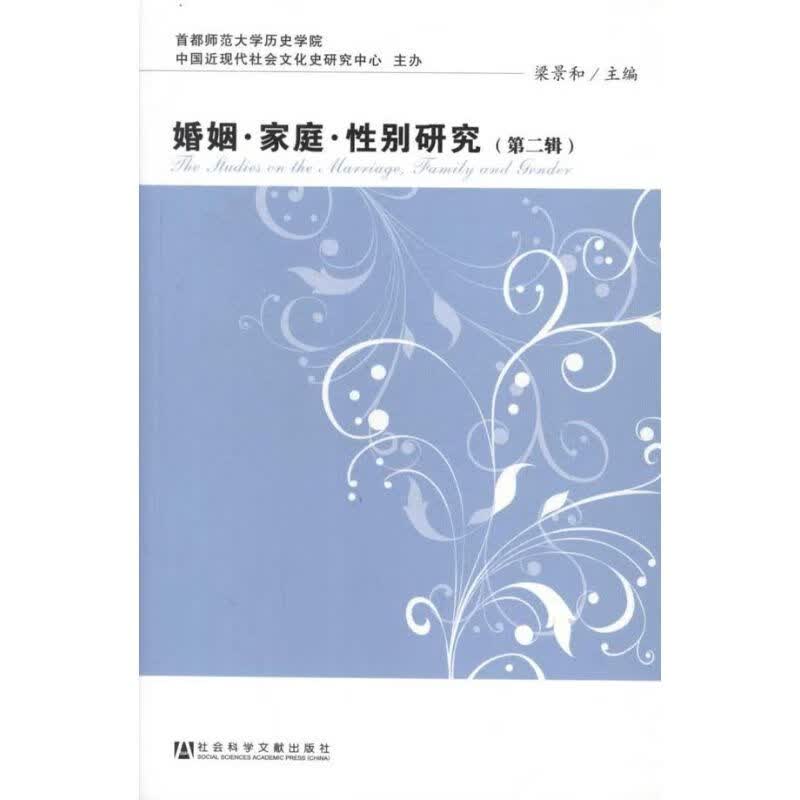 婚姻 家庭 性别研究(第2辑)