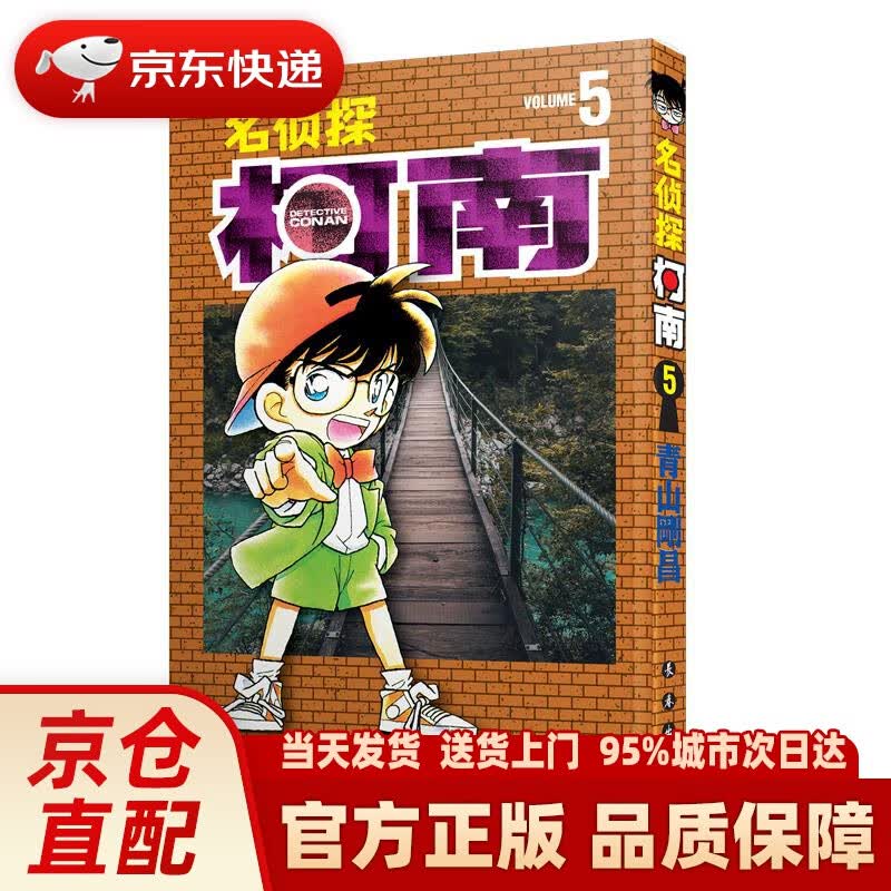 【新华正版图书】名侦探柯南【单行本】【05】（新装再编版） 青山剛昌 长春出版社 978780