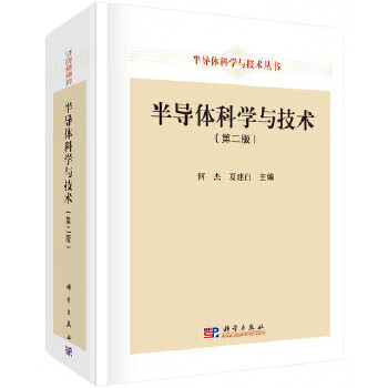 半导体科学与技术(第二版)【正版图书】