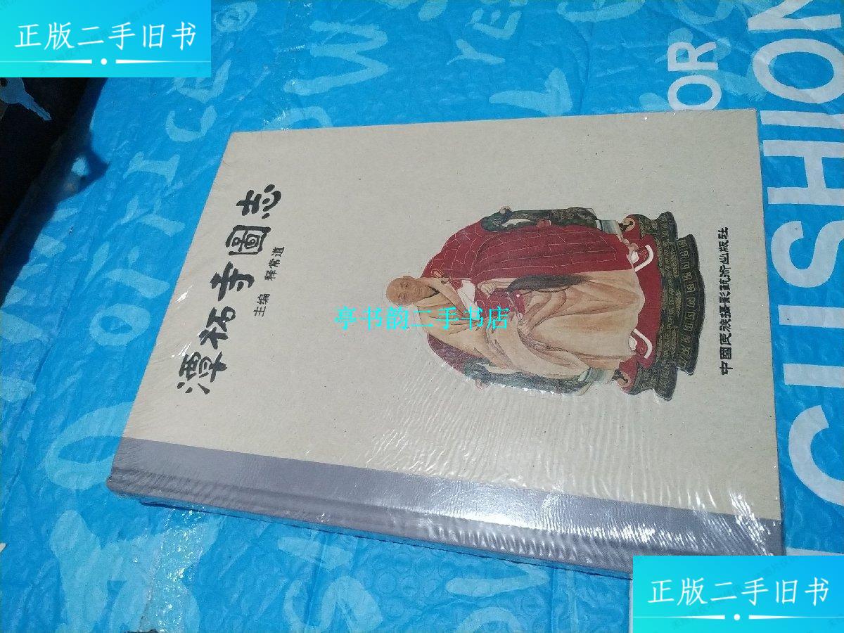 【二手9成新】潭柘寺圖志 /释常道 中国民族摄影艺术