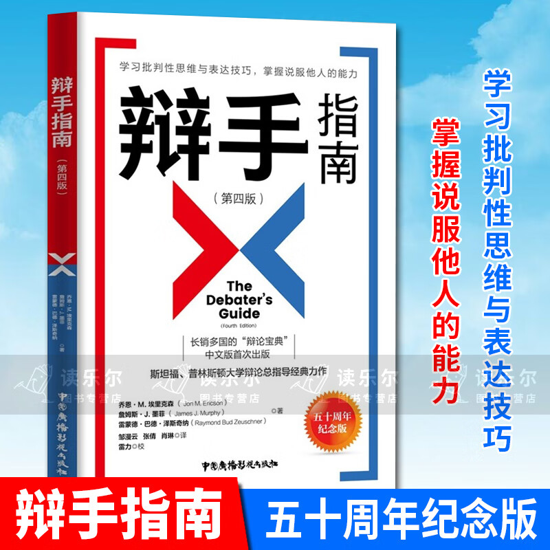 正版包邮 辩手指南 第4版 五十周年纪念版 斯坦福普林斯顿大学辩论总指导 学习批判性思维 表达技巧掌握说服他人的能力